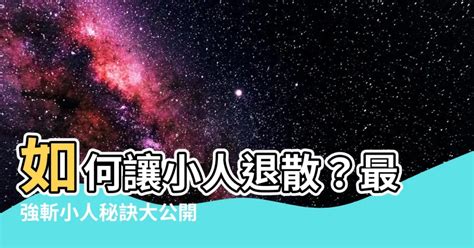 如何趕走小人|斬小人有解？十個撇步助你找回生活清靜！ 